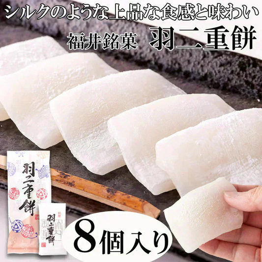 羽二重餅 和菓子 福井銘菓 ８個入 柔らかもっちり 絹のような上品な和菓子