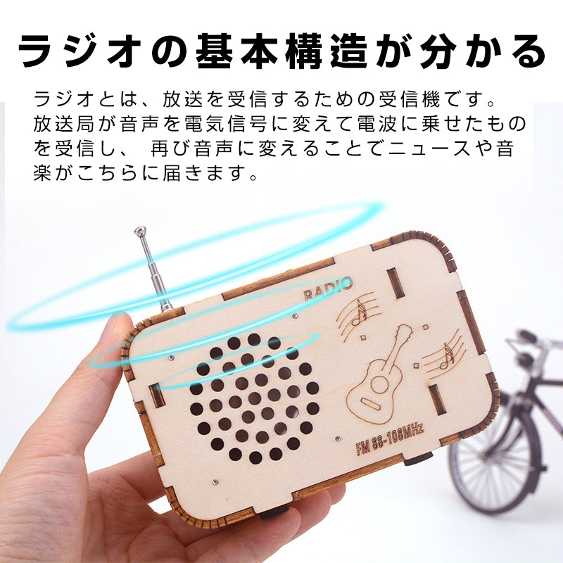 ラジオ 手作り工作 キット DIY 自作 図工 子供 小学生 教材 自由研究 夏休み 冬休み おもちゃ 技術 学習 授業 学校 無線 電波 アンテナ チャンネル