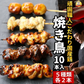 頑固職人オススメ焼き鳥10本セット（2本入×5種類） 焼き鳥 やきとり 焼鳥 串焼き 国産 焼き鳥セット 焼鳥セット 10本 タレ味 塩味 お試し おつまみ 家飲み BBQ ミールキット 冷凍 冷蔵