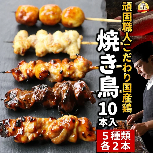 頑固職人オススメ焼き鳥10本セット（2本入×5種類） 焼き鳥 やきとり 焼鳥 串焼き 国産 焼き鳥セット 焼鳥セット 10本 タレ味 塩味 お試し おつまみ 家飲み BBQ ミールキット 冷凍 冷蔵