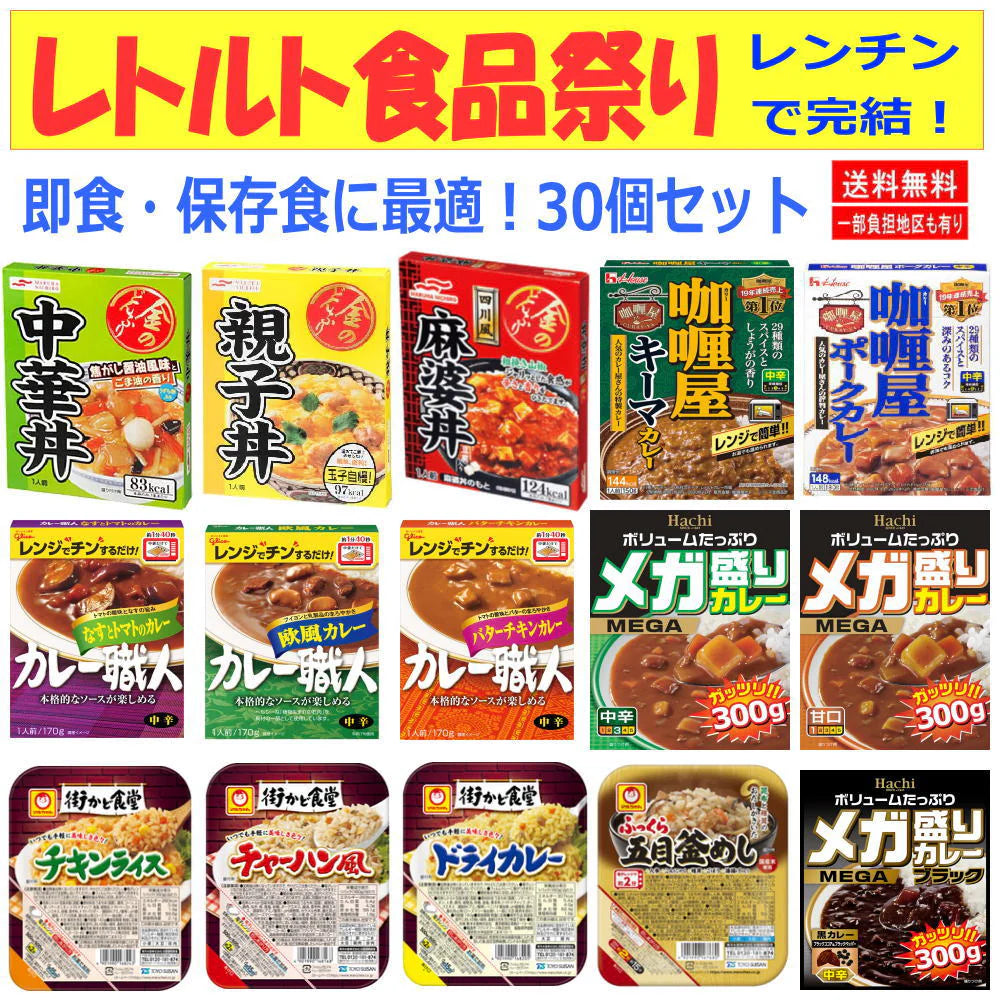 コスパ最適 かけるだけ レトルト食品 30個 ハチカレー カレー職人 カリー屋 金のどんぶり マルちゃん具付きごはん 非常食に最適