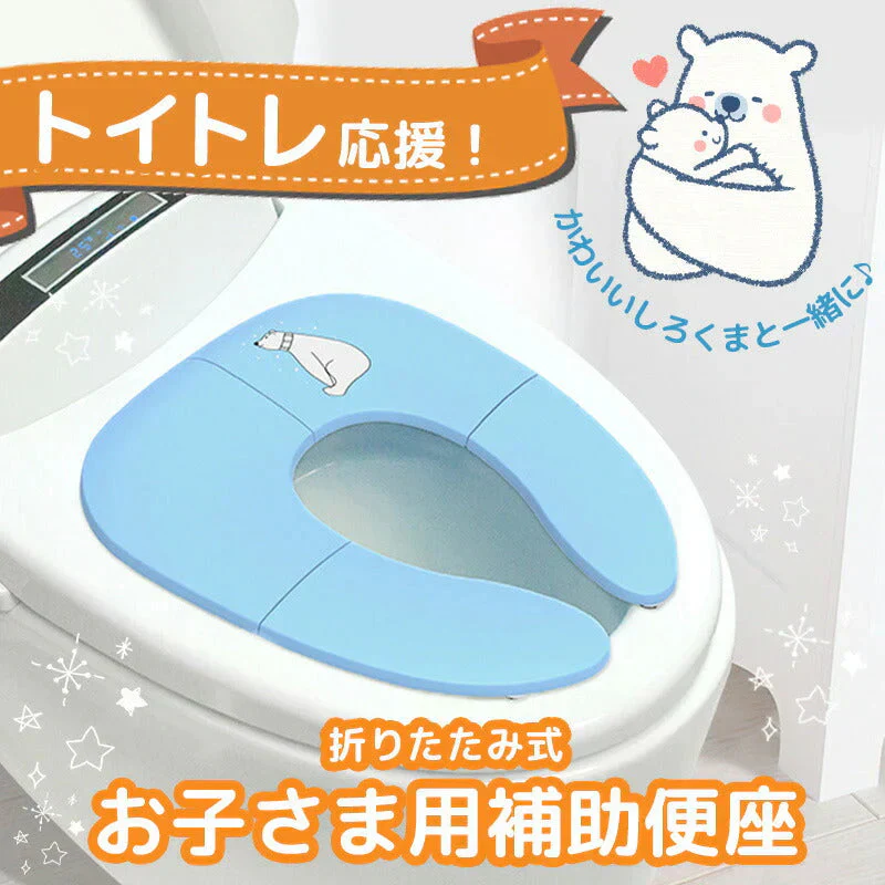 【ブルー】補助便座  折りたたみ 便座 携帯 トイレシート おまる 男の子 女の子 携帯 かわいい おしゃれ 子供 トイレ 子供用トイレ トイレトレーニング おむつ ケアグッズ トイレ用品【ベビーキッズセール】
