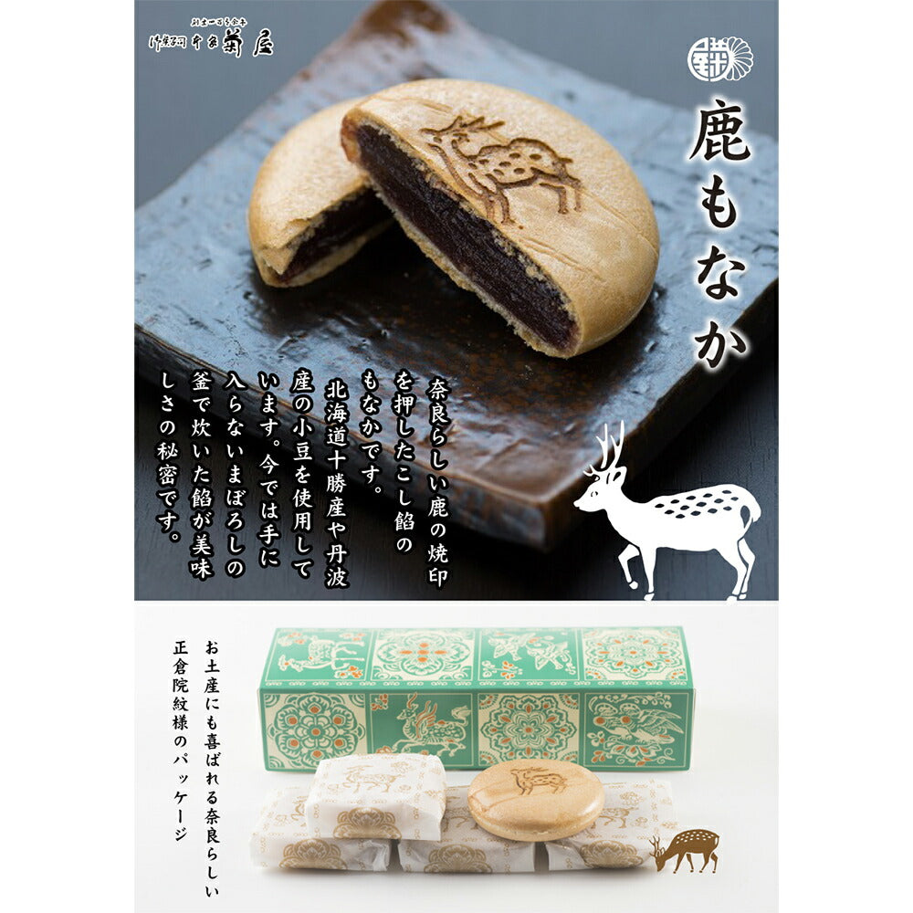 【3人シェア買いでお得】鹿もなか5個入【お届け不可地域：北海道・沖縄・離島】