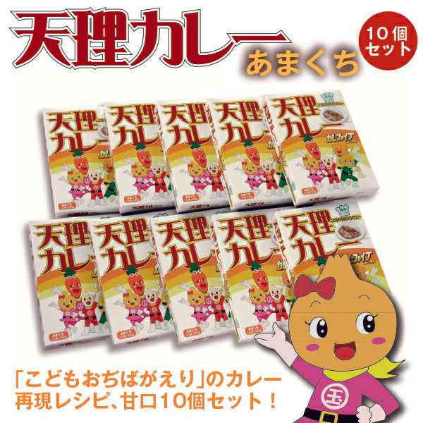 奈良県 「天理カレー(あまくち) 10個セット」