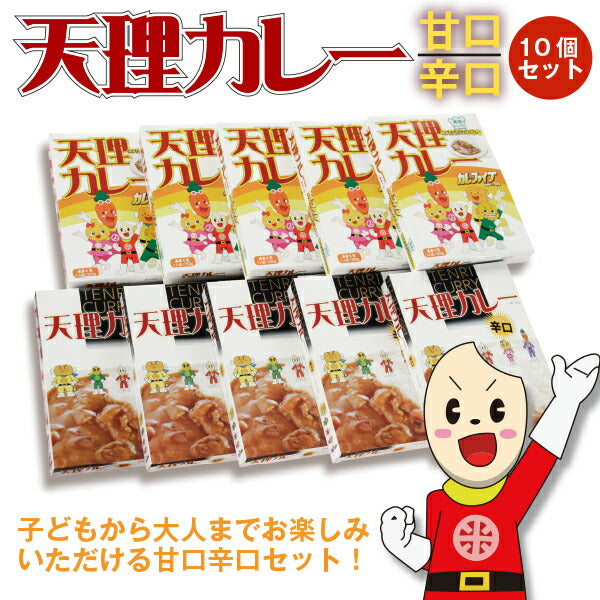 奈良県 「天理カレー(あまくち・辛口 / 各5個) 10個セット」