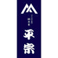 奈良県  平宗の柿の葉ずし2種（鯖・鮭）と謹製棒ずし2種（柚庵焼鯖・大和牛ローストビーフ）詰合せ