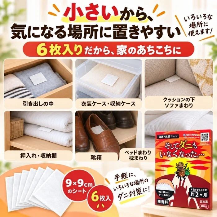 そしてダニもいなくなった… 2個セット 9×9cm 6枚入×2個 合計12枚 ダニ対策シート 無香性 日本製 置くだけ ダニシート 防ダニシート 収納 クローゼット 押し入れ 引き出し ソファ ベッド 寝具 靴箱 すき間にも入れやすい ダニ由来アレル物質 消臭 抗菌 交換目安約2ヶ月