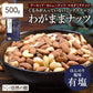 500g 有塩 わがままミックスナッツ アーモンド カシューナッツ マカダミアナッツ クルミが入っていない 送料無料