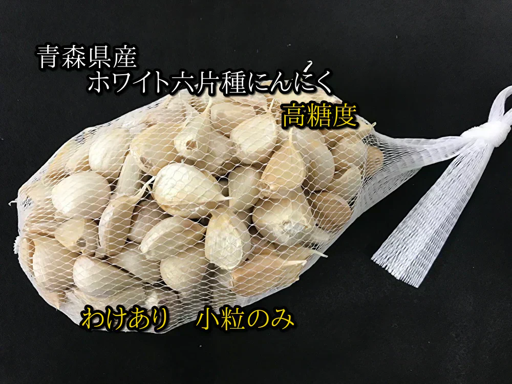 【わけあり品】青森県産ホワイト六片種にんにく バラ　小粒のみ 1kg(500g×2)【高糖度】