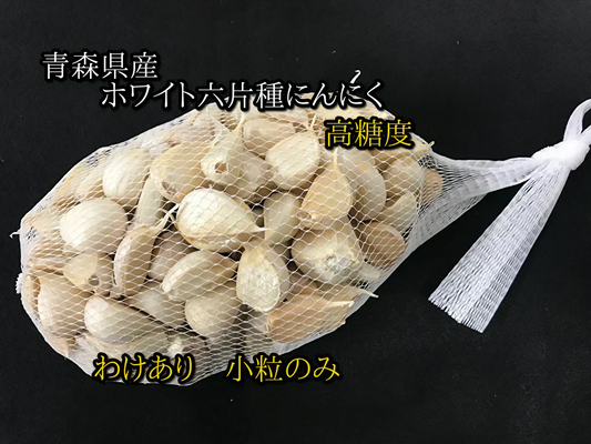 【わけあり品】青森県産ホワイト六片種にんにく バラ　小粒のみ 1kg(500g×2)【高糖度】