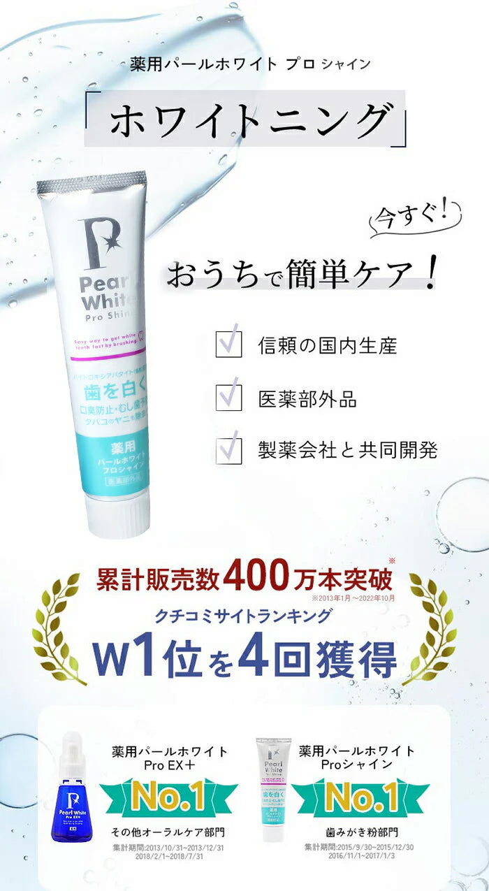 クチコミ1位★ ホワイトニング 歯磨き粉 セルフホワイトニング 歯みがき粉 ホームホワイトニング 自宅 簡単 口臭ケア 歯周病予防 黄ばみ取り 着色汚れ / 薬用 パールホワイト プロシャイン 120g