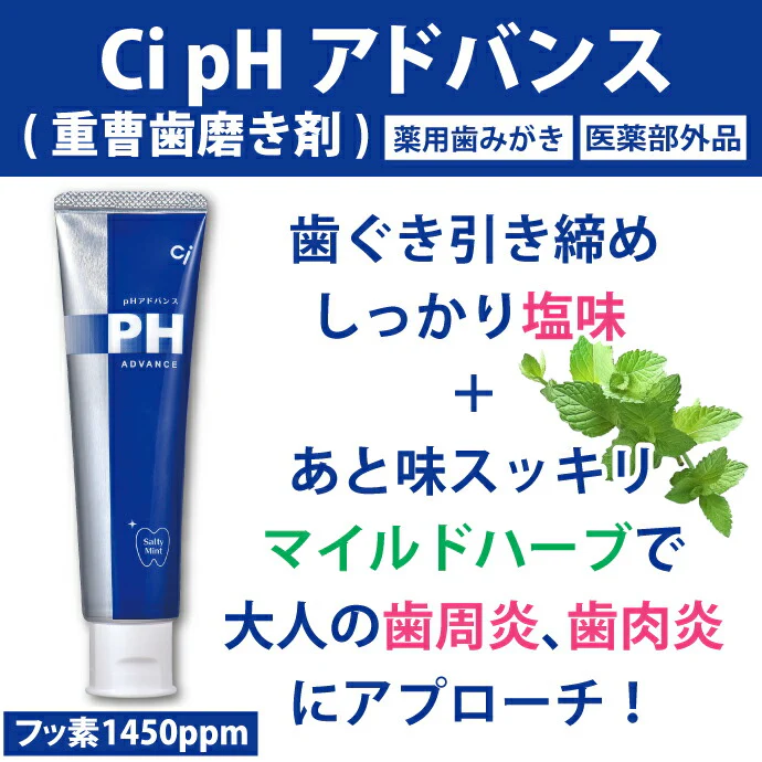 歯科用 Ci pHアドバンス 1本(100g) 歯磨き粉 歯磨き剤 フッ素1450ppm 重曹 歯磨き粉 ciメディカル【メール便送料無料】
