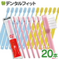 歯ブラシ 子供 乳児用 Ci 52 ミニミニサイズ Mふつう 20本セット【Ciメディカル】