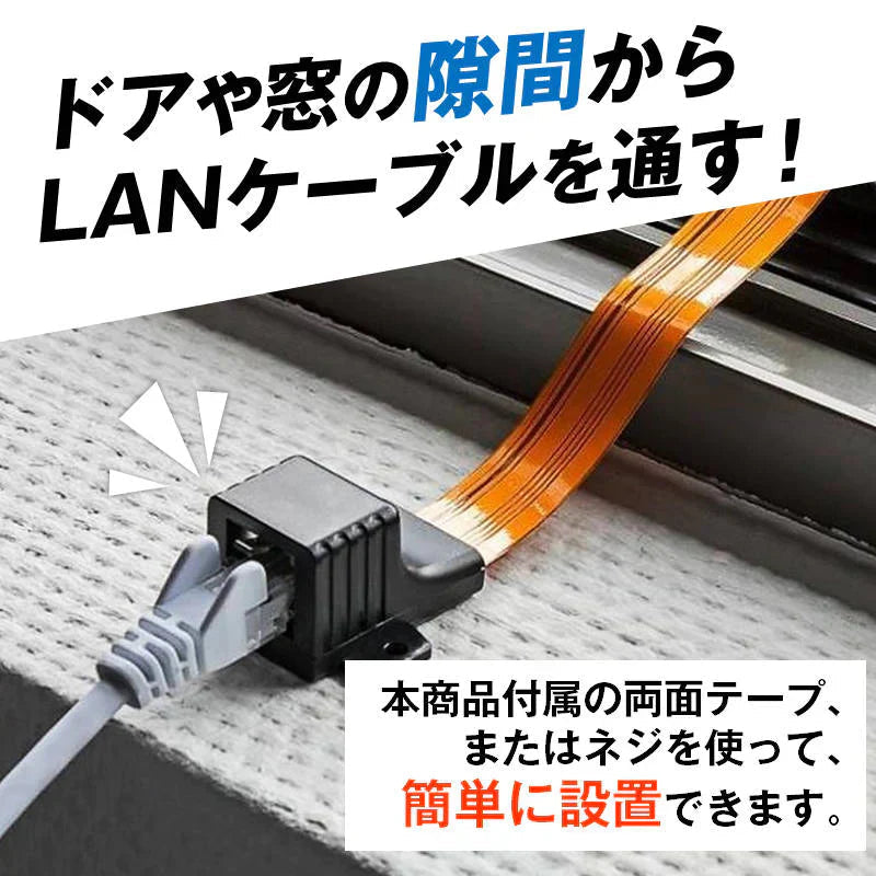 隙間用 LANケーブル 30cm 中継 延長 フラットケーブル RJ45 配線 工事不要 CAT5対応 100BASE-TX 高速伝送 100Mbps 屋内 屋外 家 オフィス 窓 ドア サッシ