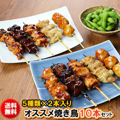 オススメ焼き鳥10本セット（2本入×5種類）