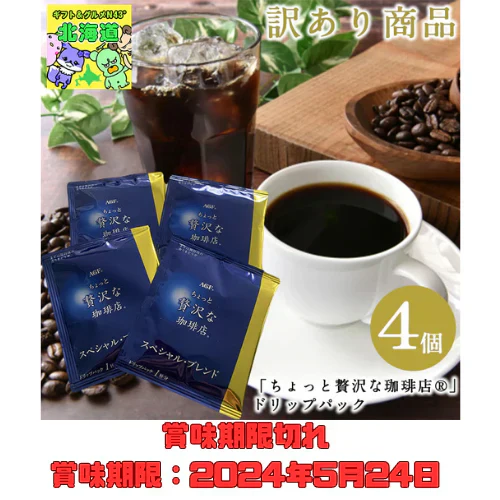 【終了】【賞味期限切れ】「ちょっと贅沢な珈琲店®」ドリップパック　4個（賞味期限：2024年5月）