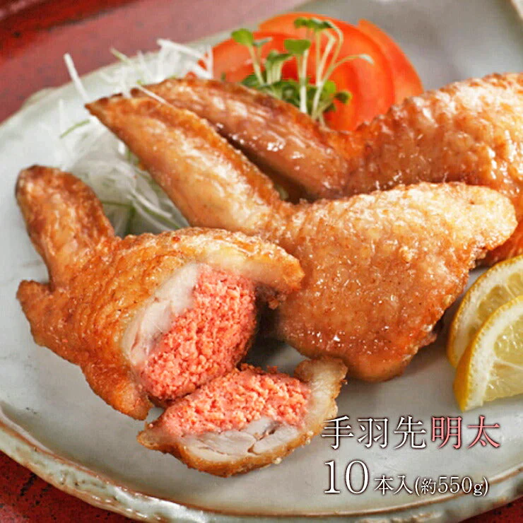 手羽先辛子明太子 10本入(約550g)