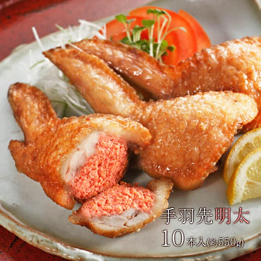 手羽先辛子明太子 10本入(約550g)