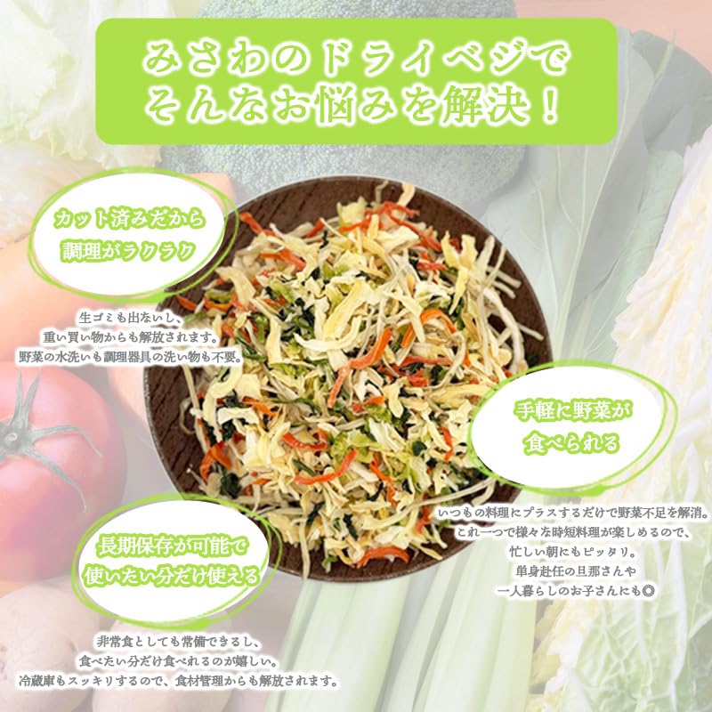 [みさわのやさい] ドライベジ 国産 乾燥野菜 ミックス 管理栄養士監修 ＜ 大正2年創業の八百屋が真剣に考えたドライベジ ＞ 200g カット野菜 野菜ミックス ドライベジタブル