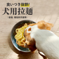 犬用 ワンちゃんラーメン 乾麺 3食入 2個セット 送料無料 低塩 着色料不使用 北海道 DOG NOODLE えぞ鹿 パウダー配合 ペットフード ドックフード らーめん 即席麺