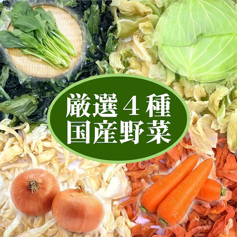国産乾燥野菜ミックス100g　　　（キャベツ にんじん 小松菜 玉ねぎ）