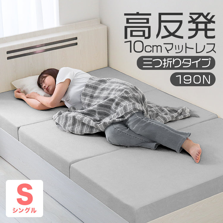【シングル】【グレー】高反発マットレス シングル 極厚10cm 190N 三つ折り マットレス 高反発ウレタン ごろ寝マット 敷き布団 洗えるカバー 腰痛対策