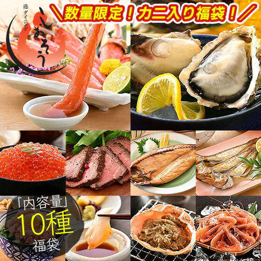 福袋 10種入り 豪華 かに 入り福袋！ カニ 牡蠣 いくら醤油漬け ローストビーフ 鯖 ハタハタ ネギトロ 粒貝 蟹みそ 甘エビ 贈り物 海鮮福袋 グルメセット 食品福袋 美味しいギフト 食べ物 福袋 美味しいお取り寄せ 冷凍グルメ 母の日