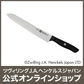 【公式】 ZWILLING ツヴィリング センスL パンナイフ20cm (ZWILLING J.A. HENCKELS ツヴィリング J.A. ヘンケルス)
