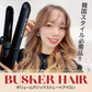 韓国発！韓国美容室のヘアアイロンが日本初上陸！BUSKER HAIR　バスカーヘア
