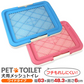 【ワイドサイズ】【ブルー】犬 トイレ トレー レギュラーサイズ ふちもれしにくい いたず ら防止 小型犬 中型犬 ペット トイレトレー メッシュ トイレトレーニング ペット用品 ペットシーツ