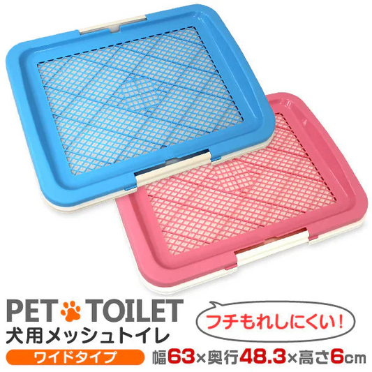 【ワイドサイズ】【ブルー】犬 トイレ トレー レギュラーサイズ ふちもれしにくい いたず ら防止 小型犬 中型犬 ペット トイレトレー メッシュ トイレトレーニング ペット用品 ペットシーツ