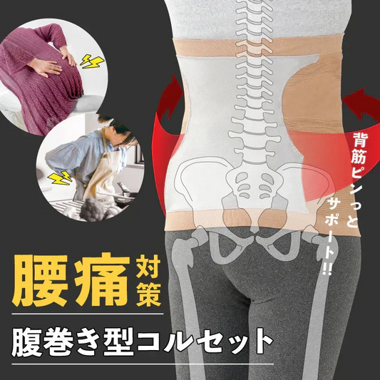 【腹巻型コルセット・Mサイズ】腰痛対策 即スッキリ 姿勢補正 腰ラク直立キープ 生地 背筋サポート 脱ぎ履き簡単 トイレもラクラク 目立たない おしゃれ 美矯正サポーター 骨盤 腰 ダイエット 体幹 姿勢 シェイプアップ ヒップアップ 代謝アップ ウエスト くびれ 下半身 下腹背筋 引き締める 背筋  肩甲骨 姿勢 猫背 S字ライン 日常的に腰が辛い、長時間のデスクワークや 家事により腰が辛いコルセットだと固くて動きにくいから苦手、コルセットを取り外す時