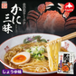 【北海道限定】藤原製麺 北海道ラーメン かに三昧 しょうゆ味 1人前×2袋セット 新千歳空港 お土産