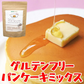 【ダイエット・美容・健康に】グルテンフリー パンケーキミックス 1袋(200g) 有機 オーガニック ココナッツフラワー ココナッツシュガー 米粉 ギルトフリー アレルギー 対策 非常食 保存食 送料無料
