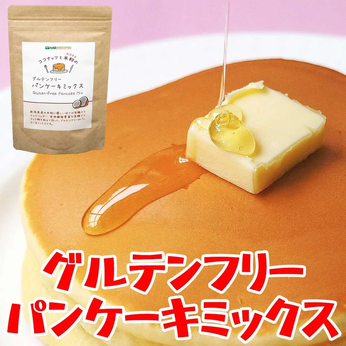 【ダイエット・美容・健康に】グルテンフリー パンケーキミックス 1袋(200g) 有機 オーガニック ココナッツフラワー ココナッツシュガー 米粉 ギルトフリー アレルギー 対策 非常食 保存食 送料無料