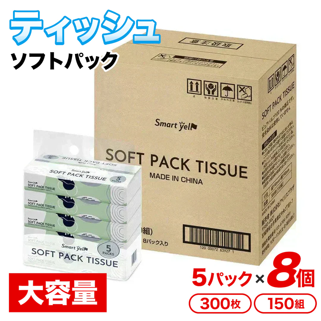 【40パック】 ティッシュ ソフトパック 300枚 (150組) 5パック×8個 ティッシュ 箱なし 大容量 お得パック 業務用 備蓄 家庭用  日用消耗品 日用品 セット ティッシュペーパー ティシュ―