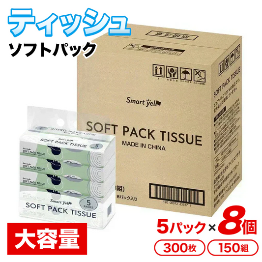 【40パック】 ティッシュ ソフトパック 300枚 (150組) 5パック×8個 ティッシュ 箱なし 大容量 お得パック 業務用 備蓄 家庭用  日用消耗品 日用品 セット ティッシュペーパー ティシュ―