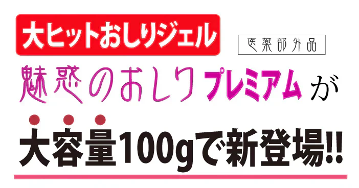 【魅惑のおしり プレミアム 薬用ジェル 大容量100g】【ピーリング ピーリングジェル お尻 ヒップケア お手入れ ニキビ 医薬部外品】気になるおしりをピンポイントケア ヒップケア ニキビや乾燥によるくすみ 角質汚れによるザラザラを手を汚さずにケア ピンポイントケア ヒップケア  ニキビや乾燥によるくすみ 角質汚れによるザラザラを手を汚さずにケアお尻 ニキビ予防 くすみ ザラザラ 美白 保湿 薬用有効成分