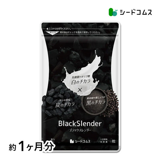 ブラックスレンダー《約1ヶ月分》 チャコールクレンズ 炭 ダイエット サプリ サプリメント 送料無料 乳酸菌 オリゴ糖 炭クレンズ  食物繊維   黒生姜  松炭 ヤシ殻活性炭末【カウシェファーム収穫対象商品】