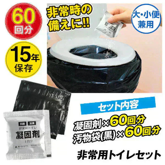 お手軽非常用トイレ60回分 1組 簡易トイレ 防災グッズ 防災セット 汚物袋 凝固剤 アウトドア 介護用トイレ 携帯トイレ 災害 断水 コンパクト 長期保存 国華園 【発送時期は商品説明参照】