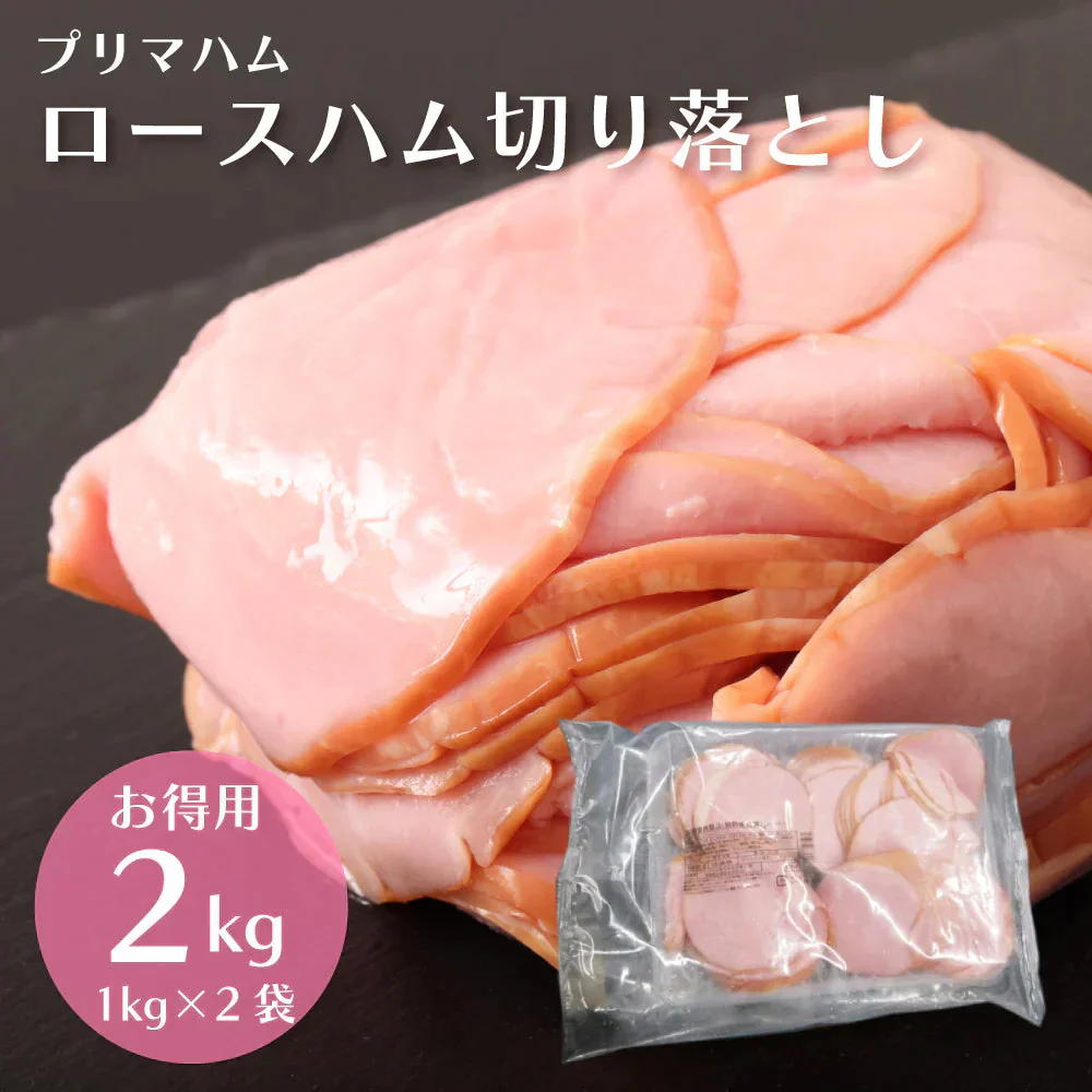 【2kg】大特価 訳あり ロースハム 1kg×2袋
