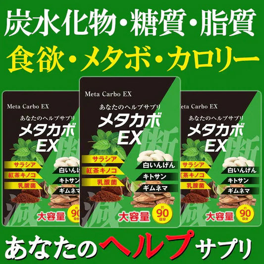 【お得3ヶ月分!メタカボEX】 食欲 メタボ 炭水化物 糖質 脂肪 ダイエット サプリメント 国内生産 サラシア 白いんげん豆 キトサン 乳酸菌 コンブ茶 ギムネマ 炭 糖 脂 3ヶ月分 日本製 1日1粒でお腹の中からスッキリ 炭水化物制限 炭水化物カット 糖質カット 脂質カット 糖質制限 制限ダイエット ケトジェニック カロリーコントロール カロリーメイト カロリミット カロリーサプリ おすすめ 人気 ランキング 効果 強力 最強 通販 日本製 国産