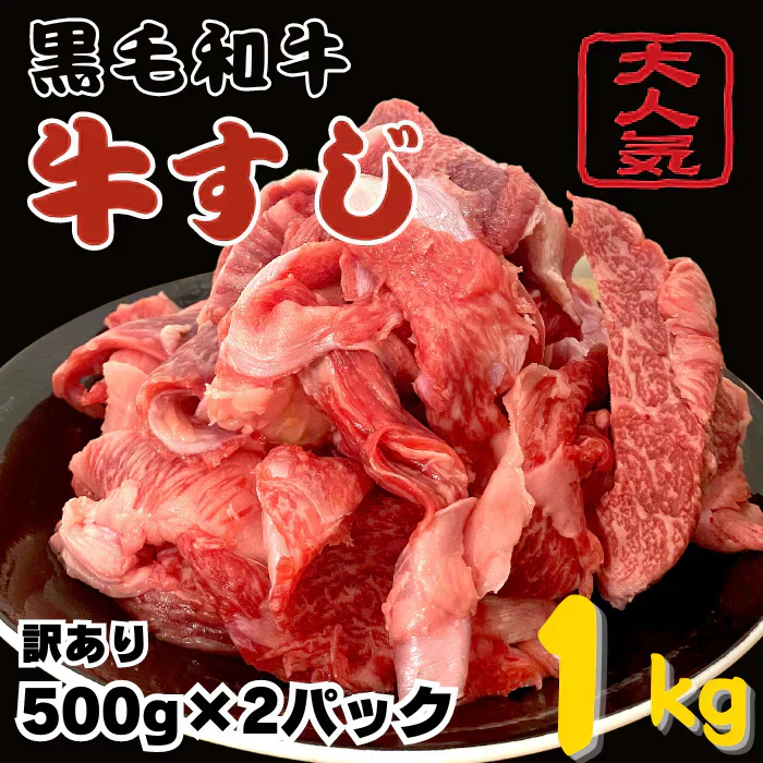 国産黒毛和牛 牛すじ1kg