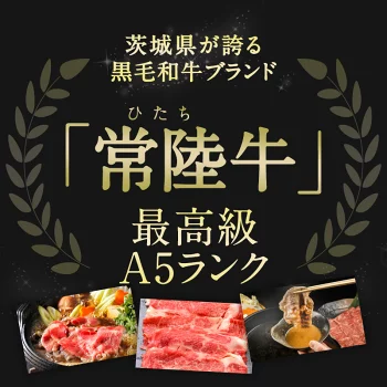 A5ランク 常陸牛すき焼き 400g［冷凍のみ］【3～4営業日以内に出荷】【送料無料】