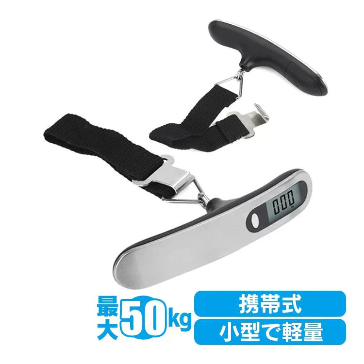 デジタルスケール 携帯 電子秤 はかり 旅行はかり 吊り下げ式 最大50kg 旅行 荷物 吊り下げ 軽量 コンパクト 計り 重量 オーバー 計測 汎用