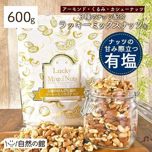 600g 3種のミックスナッツ 大容量 有塩 送料無料