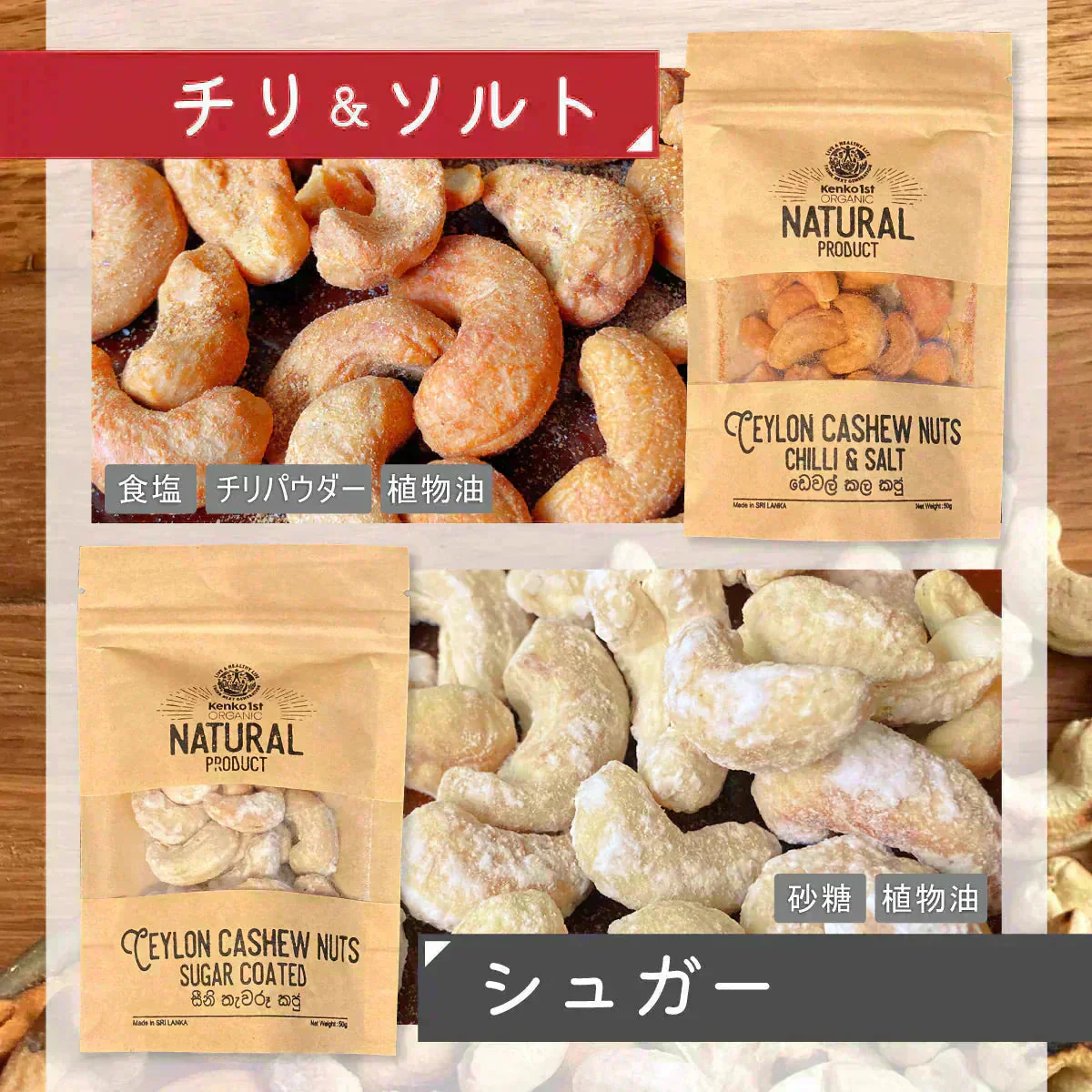 賞味期限 アウトレット 訳あり カシューナッツ 無添加  チリガーリック 唐辛子 ナッツ スリランカ 美容 健康 非常食 保存食 低カロリー 酒 おつまみ おやつ お菓子 おかし セイロン 大粒 50g