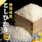 【白米】静岡県産 こしひかり 30kg(5kg×6袋)