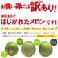 訳あり 青肉メロン 4-5kg前後 産地箱 3-6玉前後 ご家庭用メロンを食べ放題！大盛りお届け