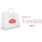 【福袋予約】2024  バッラリーニ 10A-2 鍋 フライパン 福袋| BALLARINI 福袋 Lucky Bag お楽しみ袋 特別セット